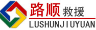项城道路救援
